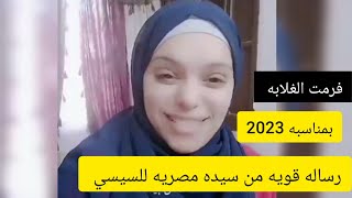 رساله قويه من سيده مصريه للسيسي انت فرمت الغلابه