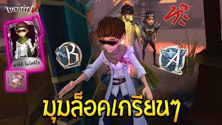 Identity V  มุมล็อค และ โซ่ล่องหน เกมระดับ 5 ดาว ? rank match