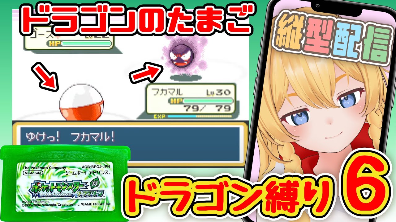 【ポケモン】ドラゴン縛り：タマムシシティから【リーフグリーン】#初見プレイ #shorts #女性ゲーム実況 #Vtuber #レトロゲーム