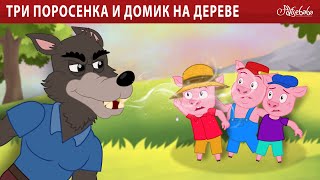 Три Поросенка И Домик На Дереве 🐷 | Сказка | Сказки Для Детей И Мультик