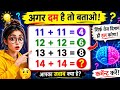 99% लोग फेल 😱 14 + 14 का सही जवाब बताओ! 🤔🔥