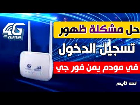 حل مشكلة ظهور تسجيل الدخول في مودم يمن فور جي  4