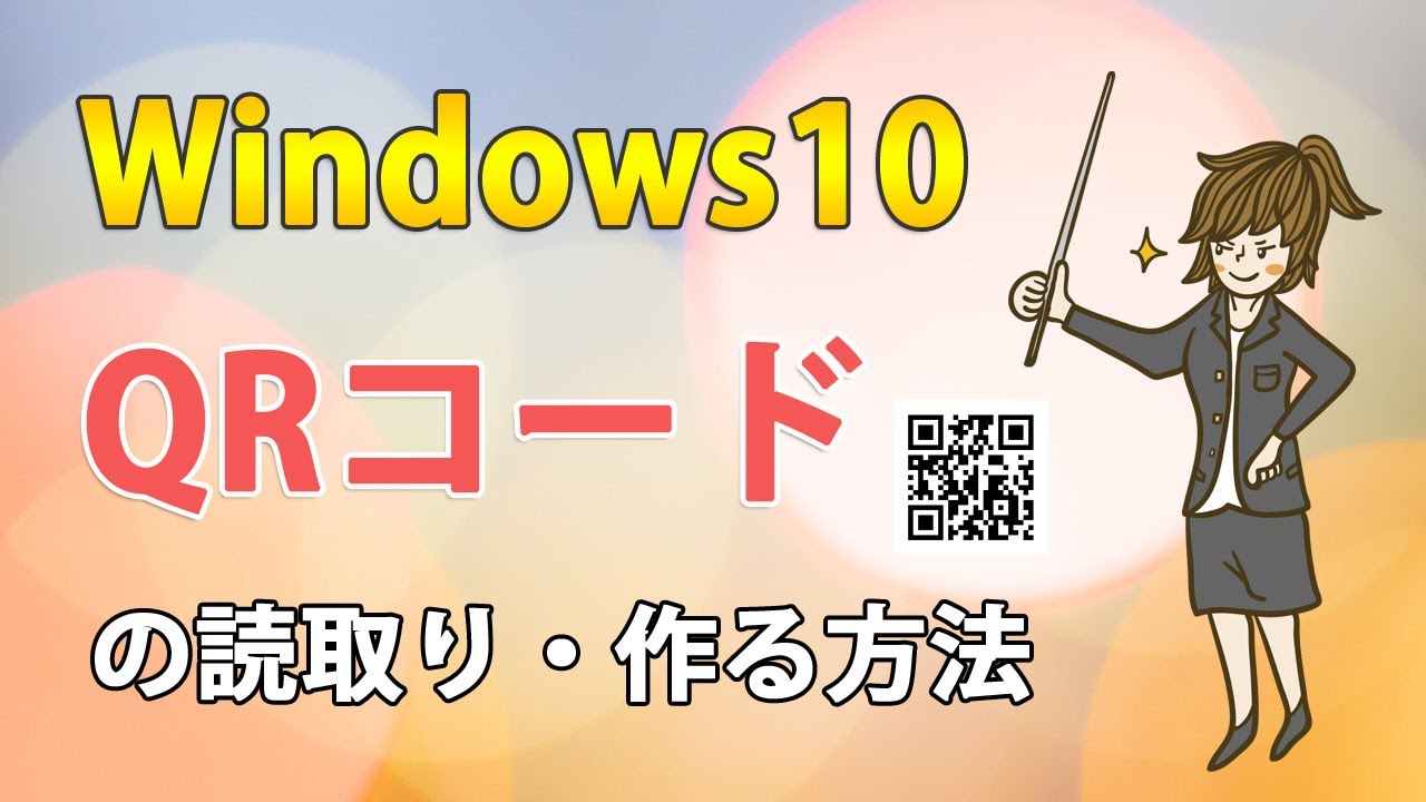 Windows10でQRコードをパソコンで読み取るアプリ「QR Code for 