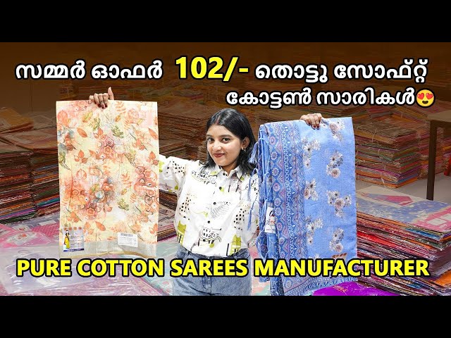സമ്മർ ഓഫർ 102/- തൊട്ടു സോഫ്റ്റ് കോട്ടൺ സാരികൾ😍|| cotton saree wholesaler || Pure cotton sarees