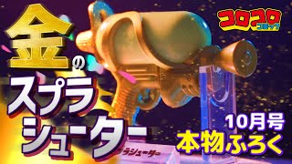 【コロコロ10月号CM】『スプラトゥーン3』の「ブキコレ」コロコロ限定黄金ver.が登場！【金のスプラシューター】