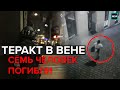 Теракт в Вене | Семь человек погибли при стрельбе в центре Вены - Москва 24