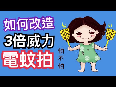 電蚊拍｜如何改造3倍威力的電蚊拍｜電蚊拍改良｜電蚊拍加強版｜電蚊拍改造