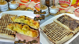 سر طاكوس المطاعم⁉️مشخشخ و مفرمج مع صلصة الجبن تاع لي شاف🔥من ليوم ماتزيديش تشريه من برة