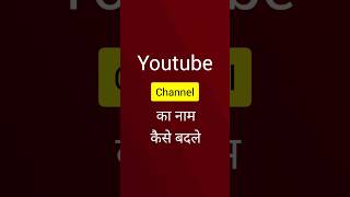 Youtube Channel का नाम कैसे बदले 🤔 |How to change Youtube Channel name 2023 #youtube #shorts #viral