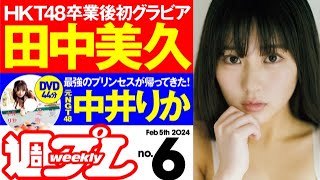 【デジタル版でDVDが楽しめるのはグラジャパ！だけ！】週プレNo.6＜2024/1/22発売!!＞