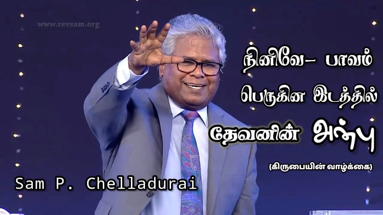 யோனா |  நினிவே |  பாவம் பெருகின இடத்தில் தேவனின் அன்பு   | கிருபையின் வாழ்க்கை | Sam P.Chelladurai |