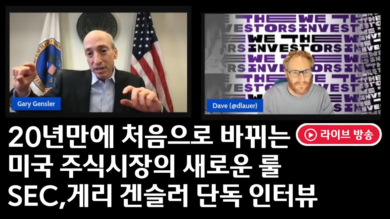 🔴SEC, 게리 겐슬러 단독 인터뷰 - YouTube