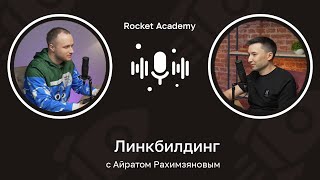 Линкбилдинг - как нарастить ссылочную массу сайта и увеличить трафик с Google 🎙️ Айрат Рахимзянов