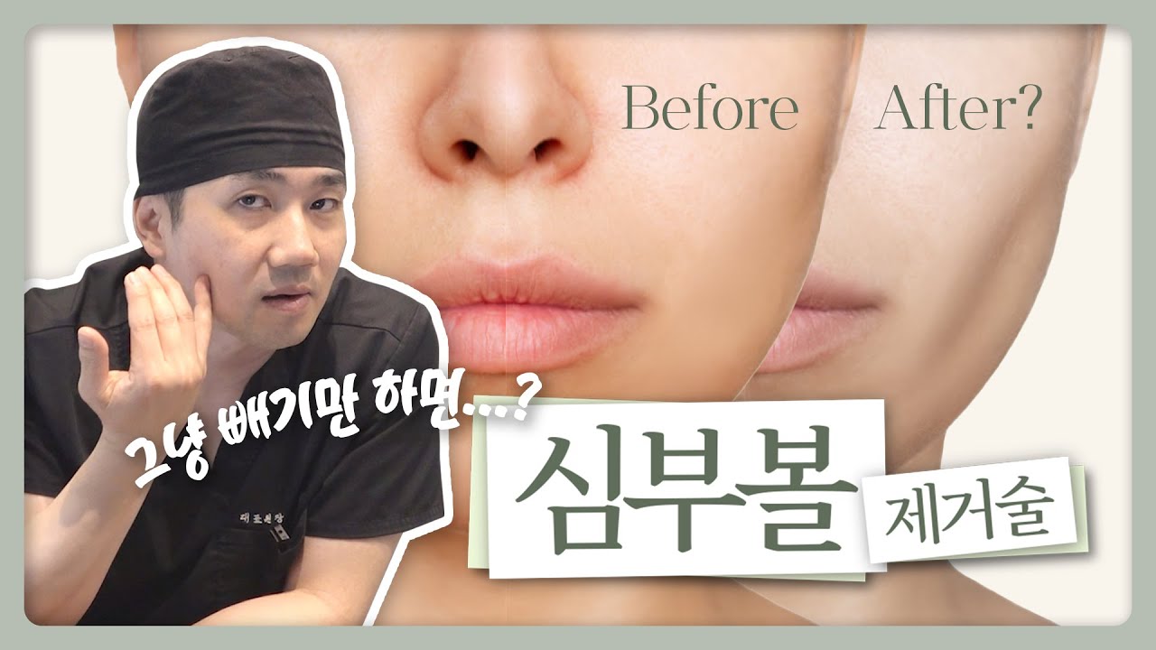 심부볼 제거 그냥 빼면 안돼요🙅‍♂️ㅣ비티성형외과