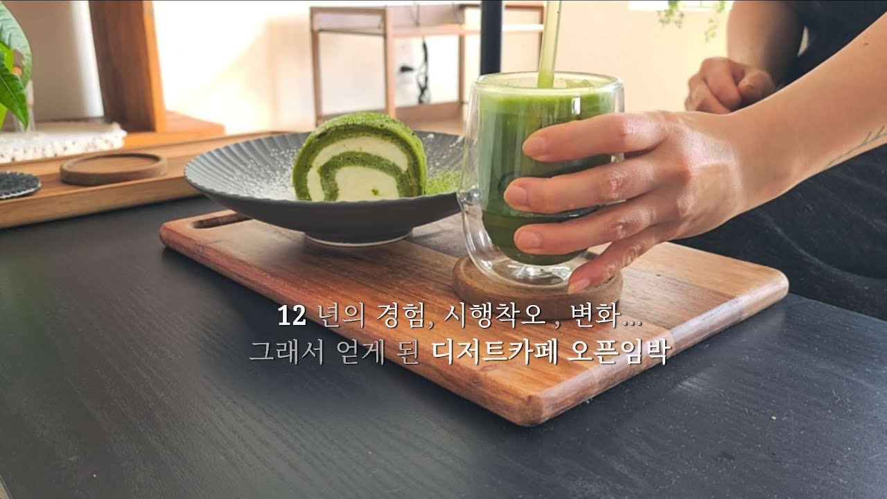 이민 12년 | 경험과  시행착오 끝에 50대 시작하는 디저트카페