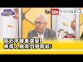 精彩片段》董立文:#中國 會對全世界造成什麼影響才是真正關心的事情...【年代向錢看】2026.10.05