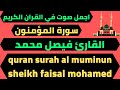 سورة المؤمنون تلاوة مبكية فيصل محمد Quran Surah Al Muminun Faisal Mohamed 