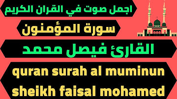 سورة المؤمنون تلاوة مبكية فيصل محمد quran surah al muminun faisal mohamed