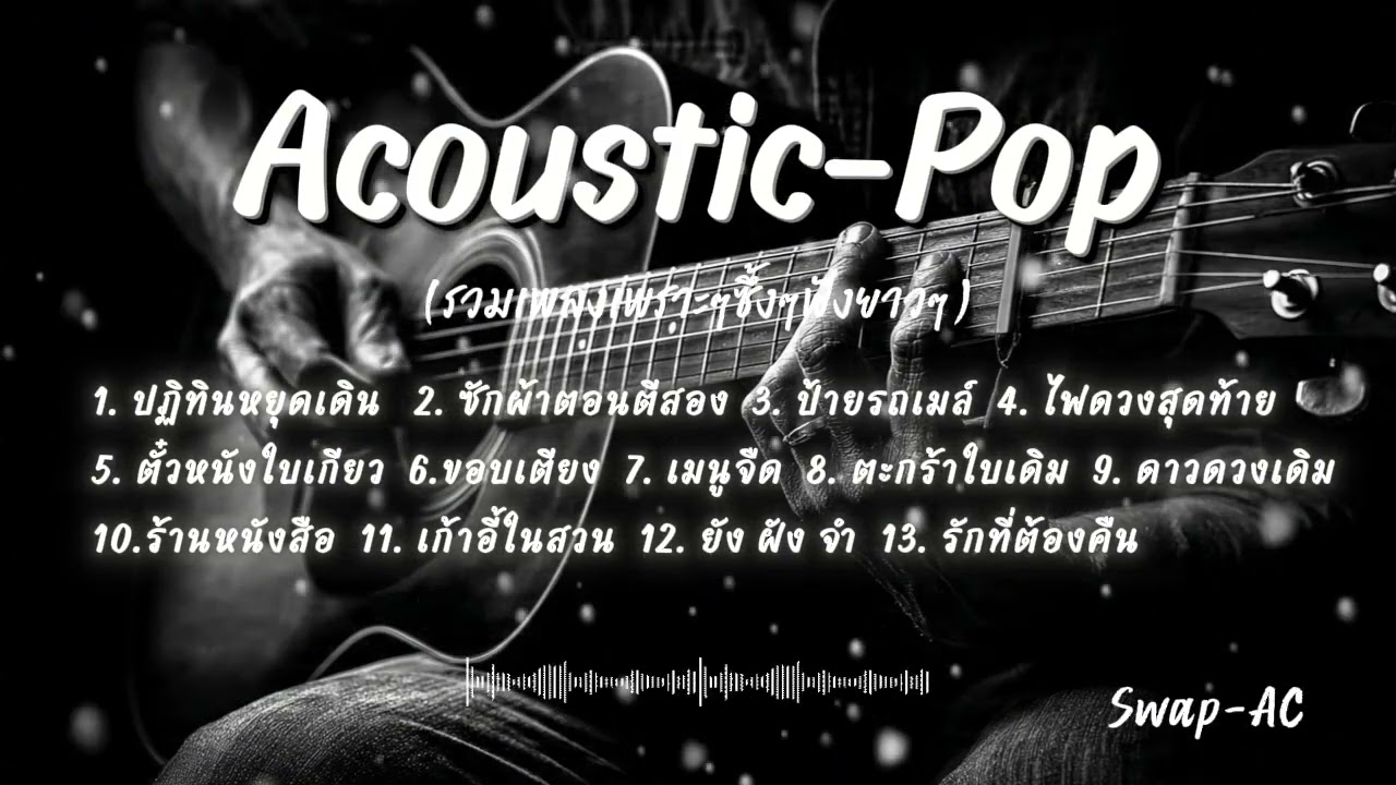 Acoustic-Pop_Version I เพลงเพราะโดนใจ l Swap-AC-Official