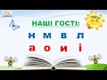 Н М В Л. Прочитай слово швидше від диктора