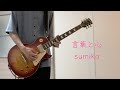 【弾いてみた】言葉と心 / sumika 【ギター】