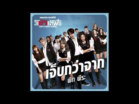 เจ็บกว่าจาก -  พีท พีระ Ost. วัย บ้า คว้า ฝัน Fierce & Furious Academy