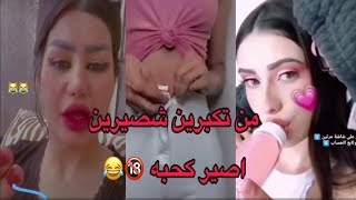 حته الهايشه عدها ديوس ههههه تجميع مقاطع تحشيش +18