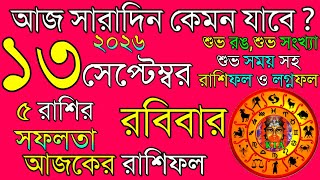 Ajker Rashifal 13 September 2026 | আজকের রাশিফল ১৩ সেপ্টেম্বর ২০২৬ | দৈনিক রাশিফল | Rashifal today. screenshot 5