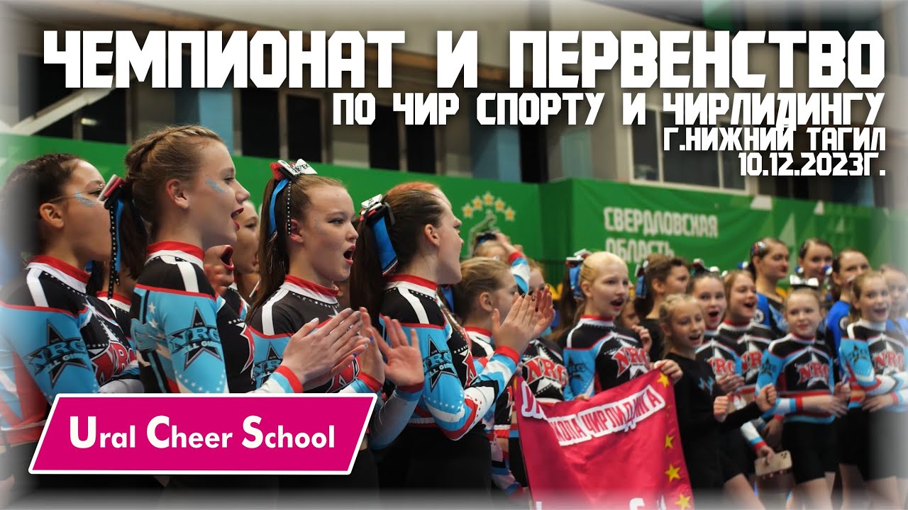 ЧиП по чир спорту и чирлидингу города Нижний Тагил 2023 - YouTube