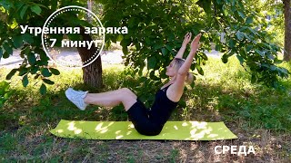 Утренняя зарядка// 11.08.2021// 𝟳'𝗙𝗜𝗧 LAVANNA_STUDIO// 7 минут//тренер - Лаврищева Анна Утренняя зарядка// 11.08.2021// 𝟳'𝗙𝗜𝗧 LAVANNA_STUDIO// 7 минут//тренер - Лаврищева Анна