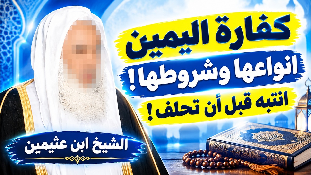 متى تجب كفارة اليمين؟ ومتى لا تجب؟ | الشيخ ابن عثيمين رحمه الله