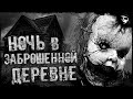 «Ночь в заброшенной деревне». Страшные истории на ночь. Жуткие истории. Страшилки