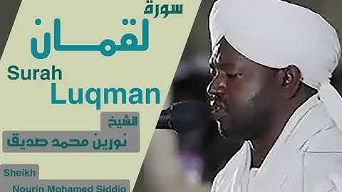 الشيخ نورين محمد صديق سورة لقمان  Sheikh | Nourin Mohamed Siddig | Surah Luqman