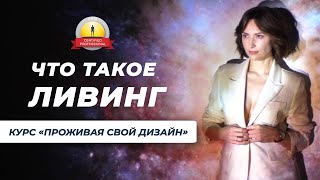 Что такое ЛИВИНГ? Анна Нейман, Гид курса &quot;Проживая свой дизайн&quot;. Содержание и ценность тренинга