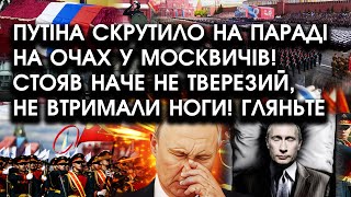 путіна СКРУТИЛО на ПАРАДІ на очах у москвичів?! Стояв наче НЕТВЕРЕЗИЙ, ледь тримали НОГИ! Гляньте