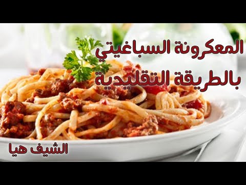 سباغيتي معكرونة على الطريقة القديمة التقليدية بالصلصة الحمراء مع الشيف هيا
