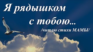 "Когда тебе вдруг станет одиноко..."/читаю стихи МАМЫ/