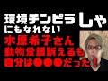 環境チンピラ以下の水原希子さん...動物愛護発言するも矛盾が残念 人間は動物に感謝して生きるのが自然かなと(個人的な意見)... 動物愛護運動するのもいいけど、するなら筋が通っている行動を!