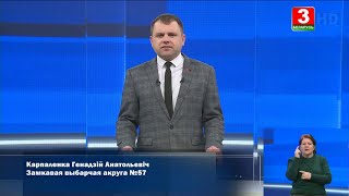 Выборы-2024. Геннадий Карполенко, КПБ. Замковый № 57