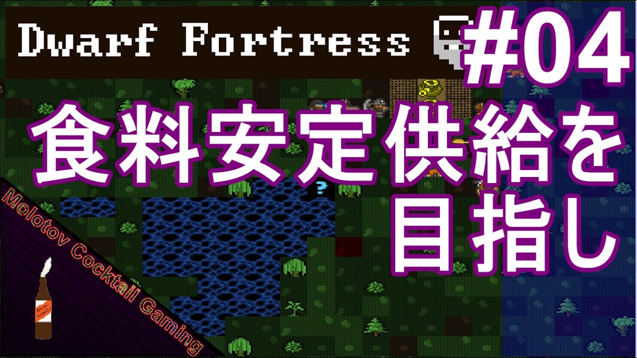 食料安定供給を目指し Dwarf Fortress 04 ドワーフフォートレス 実況プレイ動画 Molotov Cocktail Gaming Youtube