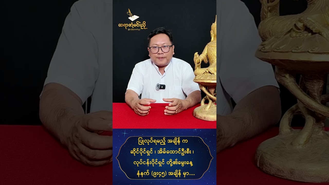 နေအိမ်နဲ့ ဈေးဆိုင်မှာ ဆူညံ ရန်ခနခနဖြစ်နေလား? ချက်ချင်းလုပ်သင့်တဲ့ ယတြာနည်း
