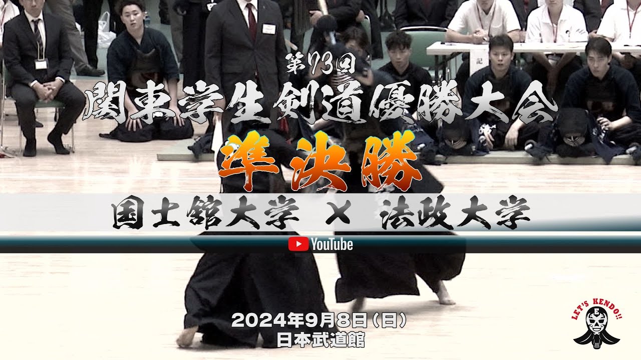 準決勝【国士舘大学×法政大学】1久保×中尾・2児玉×中村・3濵田×高橋・4久米田×鮫島・5池田×三宅・6留場×矢野・7中田×鈴木【第73回関東学生剣道優勝大会】2024年9月8日（日）