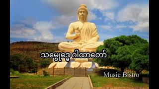 သမ္ဗုဒ္ဓေဂါထာတော်