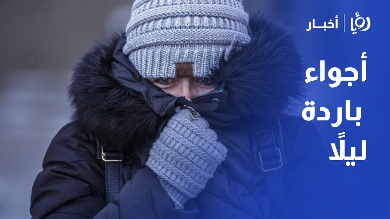 "ارتفاع تدريجي نهارا".. طقس الأيام المقبلة: هل تنكسر حدة البرودة؟