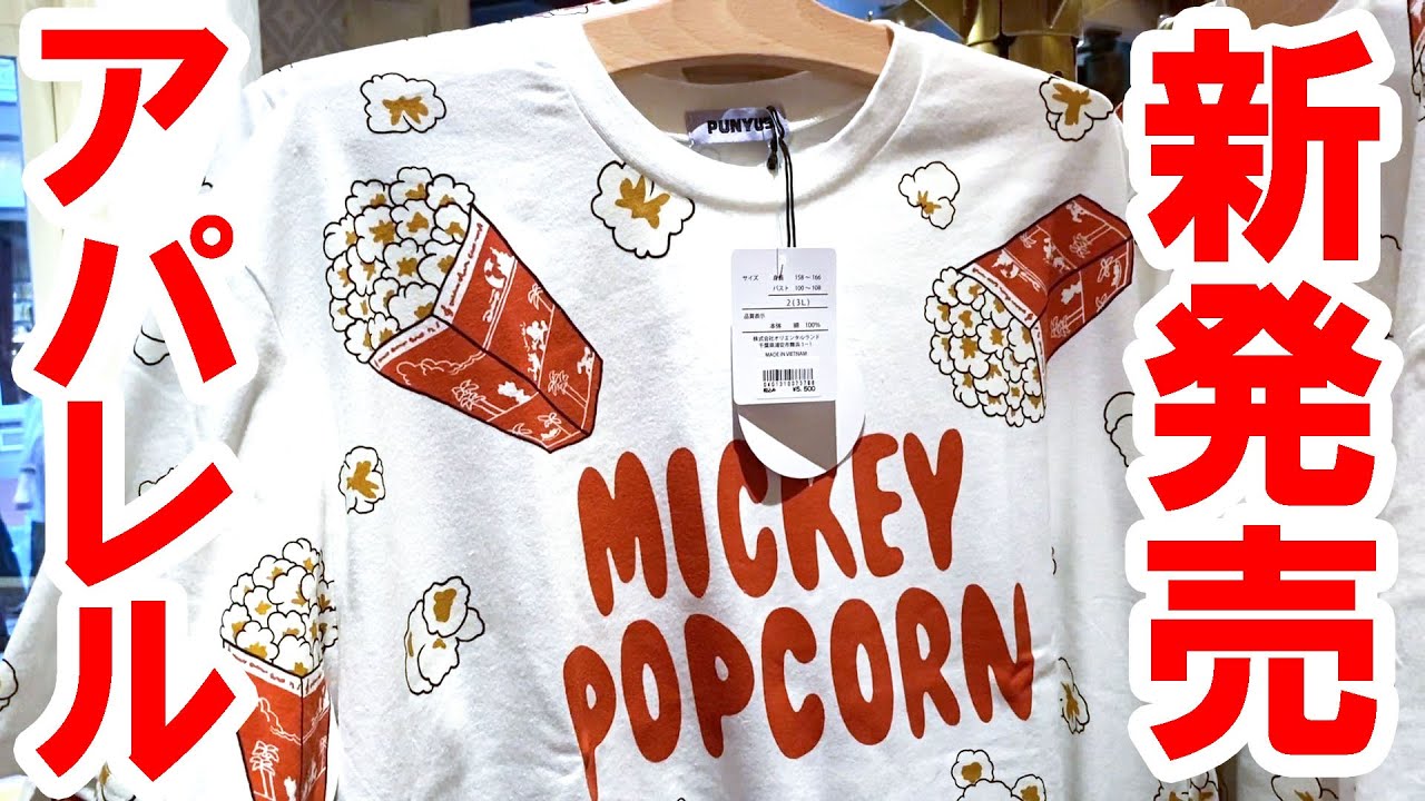 店舗より実況風紹介 年 夏の新作パークアパレル紹介 Youtube