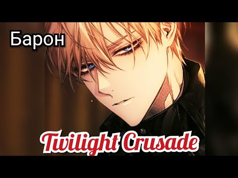 Twilight crusade romance otome game мод. Twilight Crusade Барон. Барон из Twilight Crusade. Twilight Crusade Romance. Twilight Crusade Romance Otome.