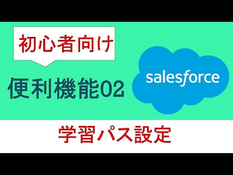 Salesforce便利機能02～学習パス設定