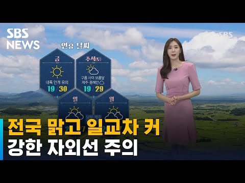 [날씨] 전국 맑고 일교차 커…강한 자외선 주의 / SBS