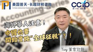 海外華人注意!中國也要開始實施“全球征税”?!| 普天會計師事務所