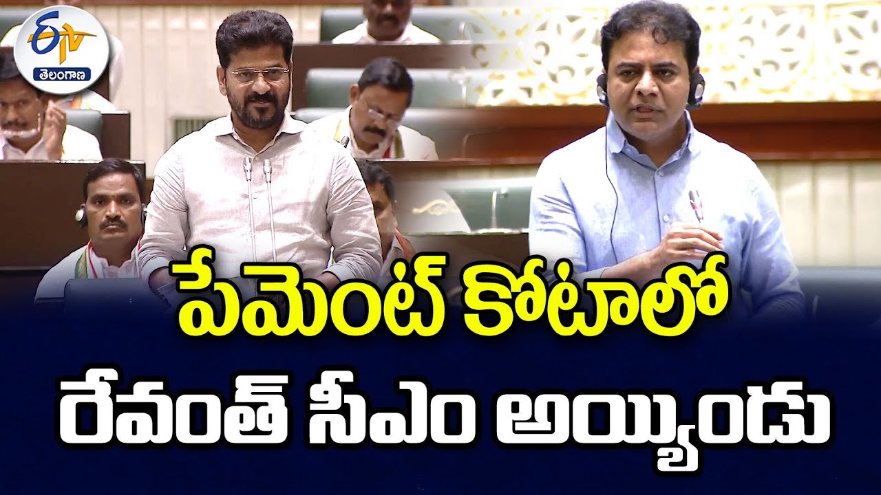 Revanth became CM From Payment Quota | పేమెంట్‌ కోటాలో రేవంత్‌ సీఎం అయ్యిండు | KTR in Assembly